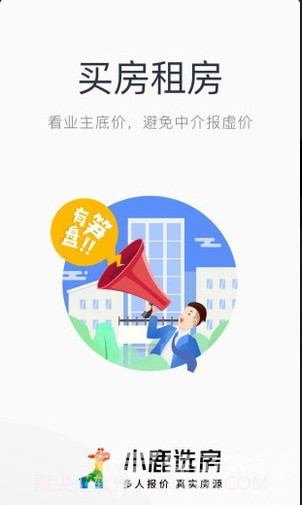 小鹿选房(小鹿选房经纪人端口)v4.5.1 安卓免费版截图5