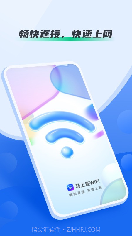 马上连WiFi截图4