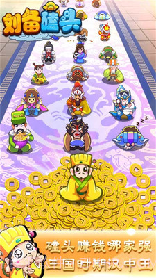 刘备磕头APP截图1 刘备磕头APP截图1