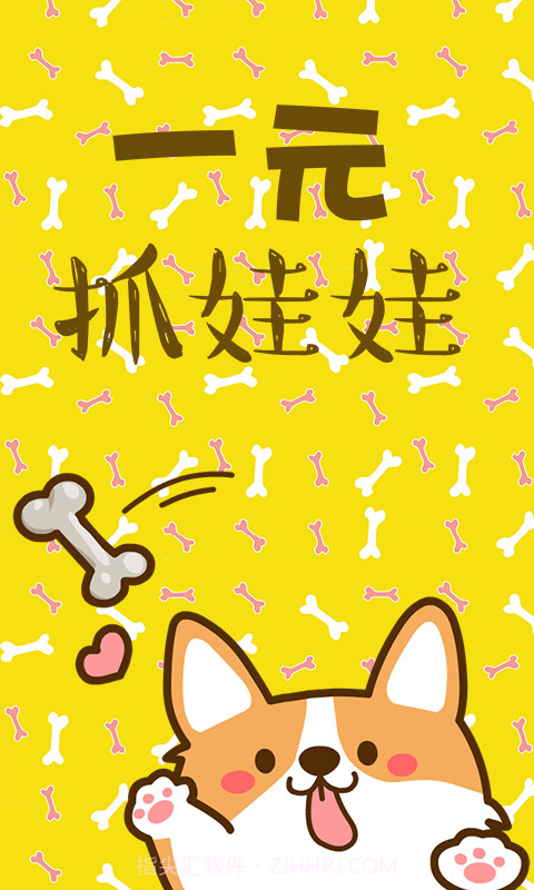 一元萌娃抓娃娃截图1 一元萌娃抓娃娃截图1