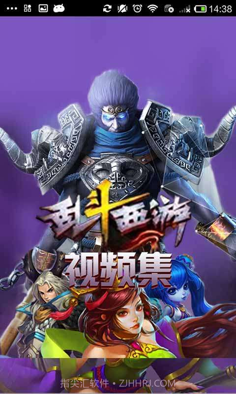 乱斗西游视频集截图1 乱斗西游视频集截图1