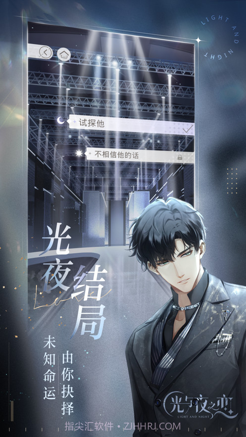 光与夜之恋截图2