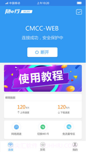 随e行WiFi截图1 随e行WiFi截图1