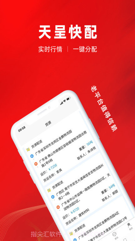 天呈快配截图4 天呈快配截图4