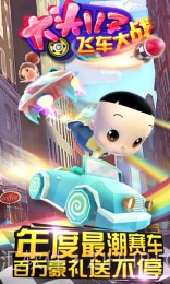 大头儿子飞车大战修改版截图1