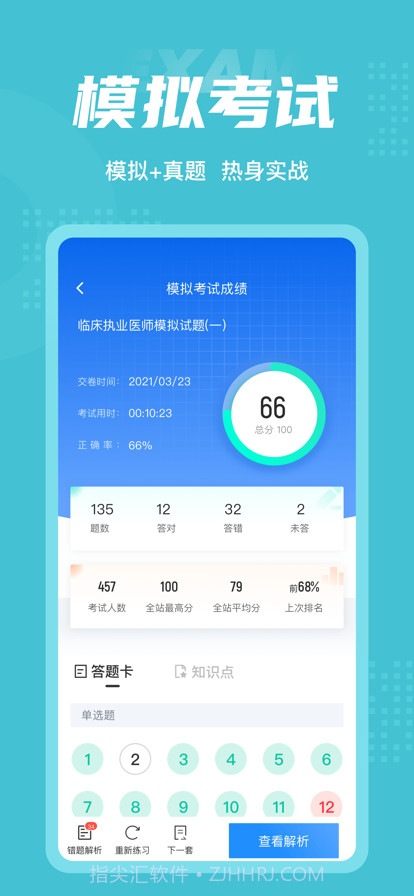 临床执业医师聚题库截图4