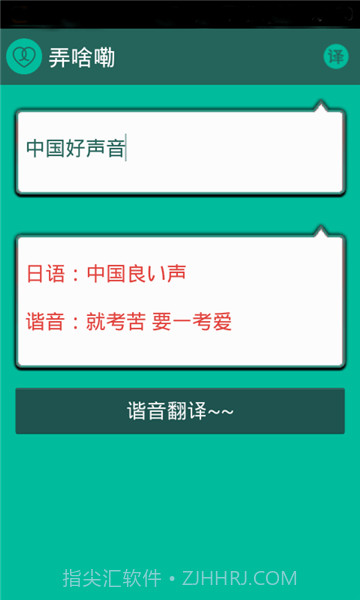 谐音翻译截图1