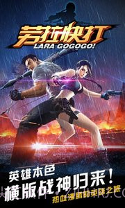 劳拉快打手机版截图5 劳拉快打手机版截图5