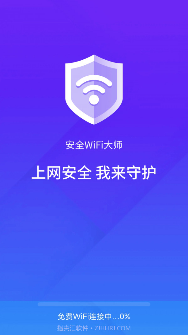 安全wifi大师截图2