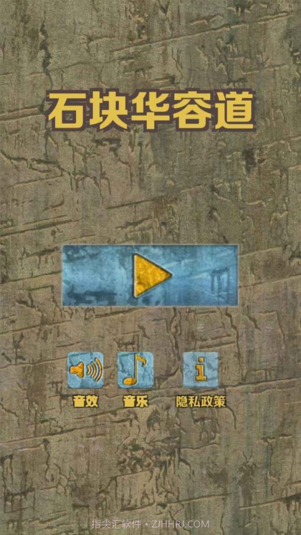 石块华容道截图1 石块华容道截图1