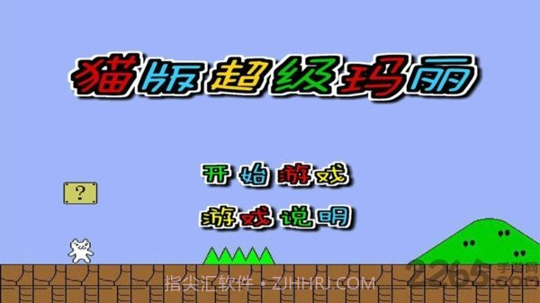 猫版超级玛丽截图2