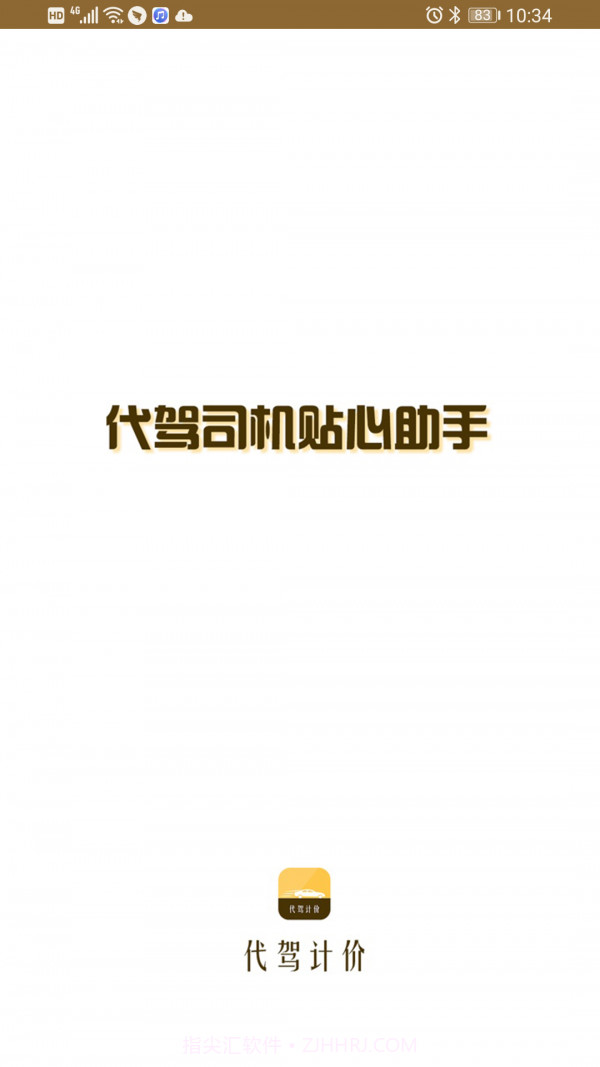 代驾计价联盟截图1