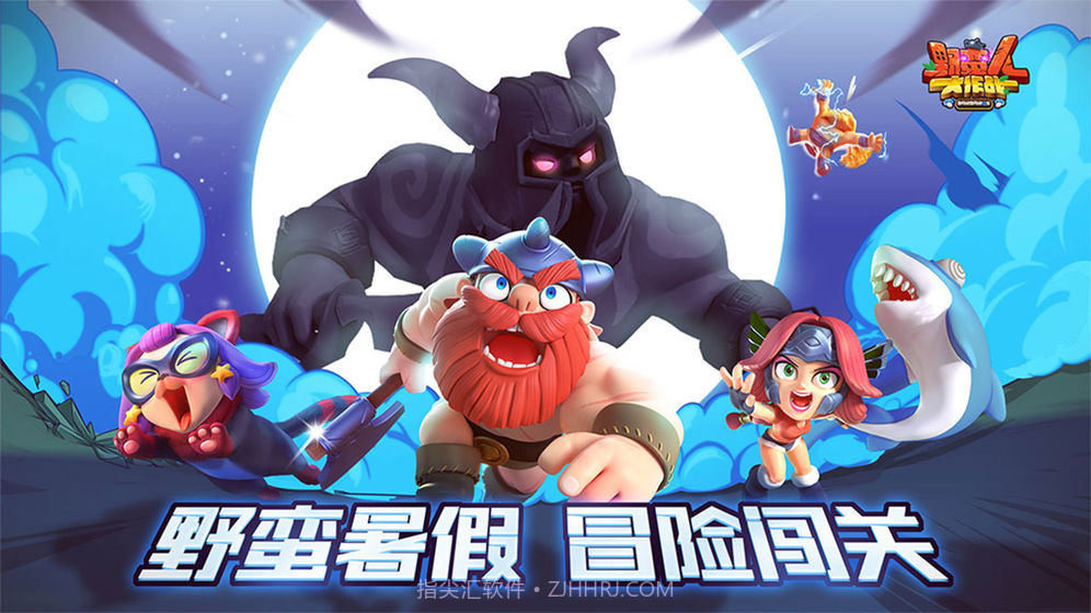 野蛮人大作战单机版截图3 野蛮人大作战单机版截图3