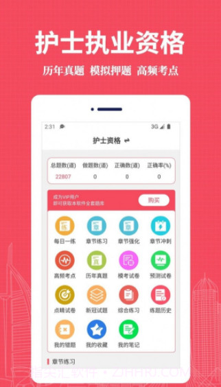 执业护士易题库截图3 执业护士易题库截图3
