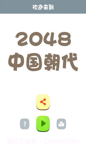 2048朝代版截图1 2048朝代版截图1