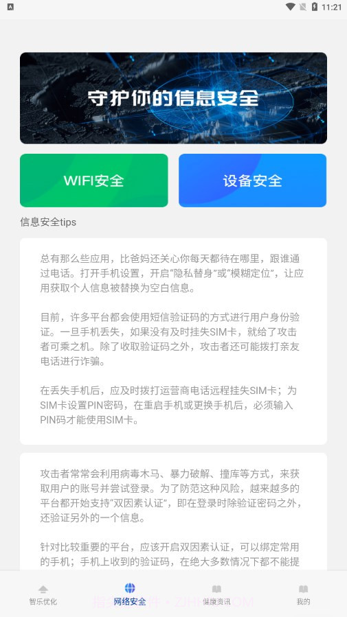 智乐优化达人截图2