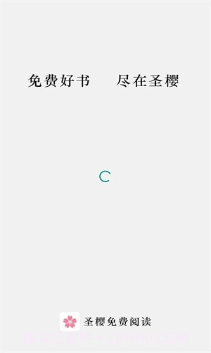 圣樱阅读截图1 圣樱阅读截图1