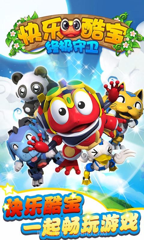 快乐酷宝终极守卫截图1 快乐酷宝终极守卫截图1