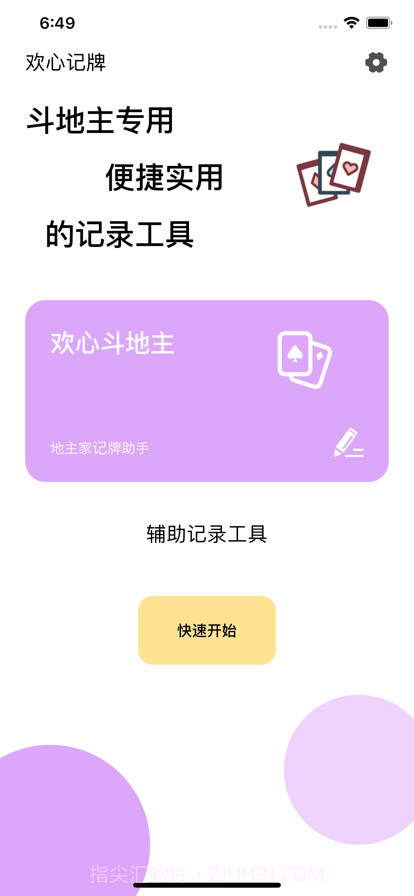 记牌器截图1 记牌器截图1