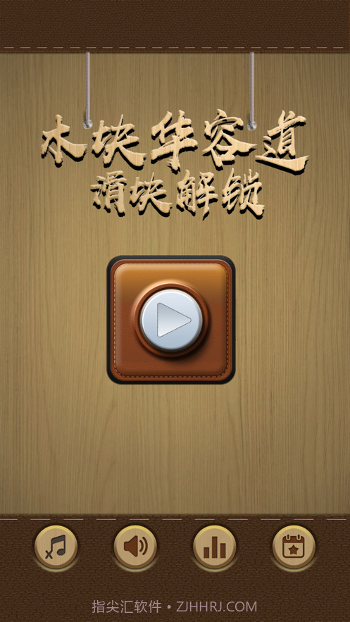 木块华容道截图1