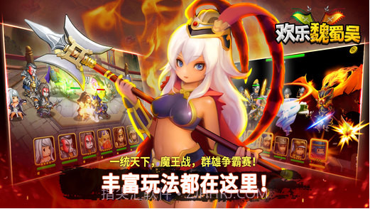 欢乐魏蜀吴截图1 欢乐魏蜀吴截图1