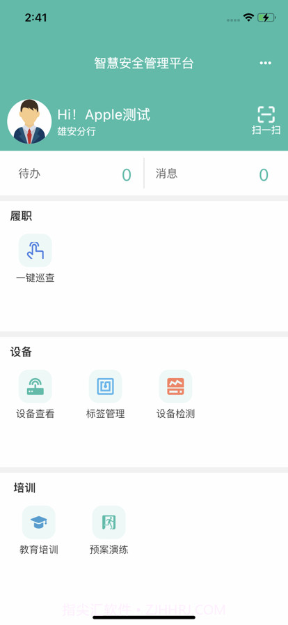 智慧安全管理平台截图2 智慧安全管理平台截图2