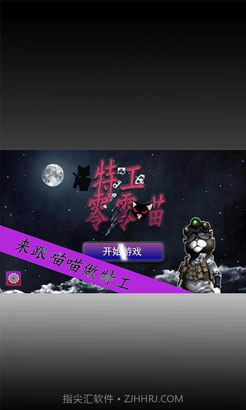 特工零零喵截图2 特工零零喵截图2