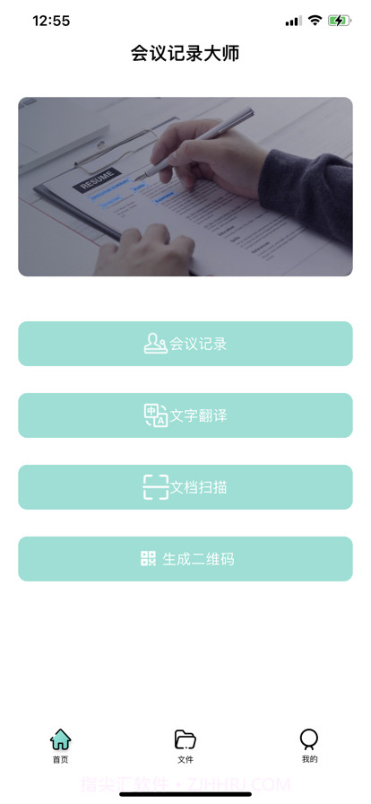 会议记录大师截图1 会议记录大师截图1