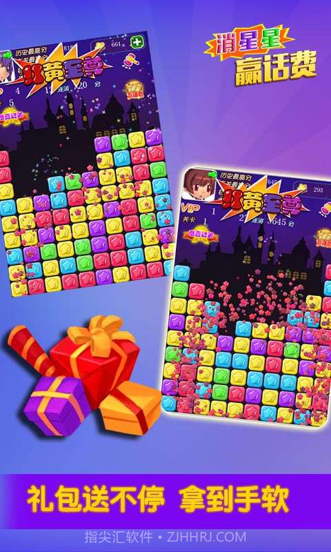 消星星赢话费截图2 消星星赢话费截图2