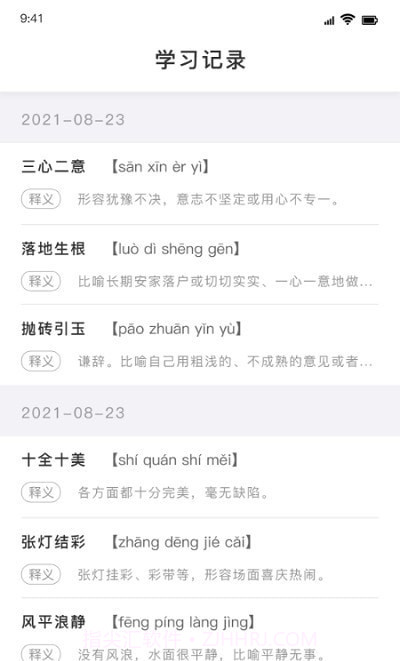值得阅读成语截图1 值得阅读成语截图1