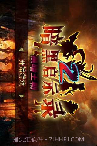 黑暗启示录2黑暗王朝截图1 黑暗启示录2黑暗王朝截图1