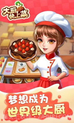 大厨快上菜截图1 大厨快上菜截图1