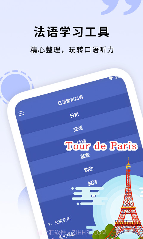 确幸学法语截图1