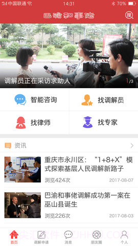 巴渝和事佬(手机调解服务平台)V1.1截图3