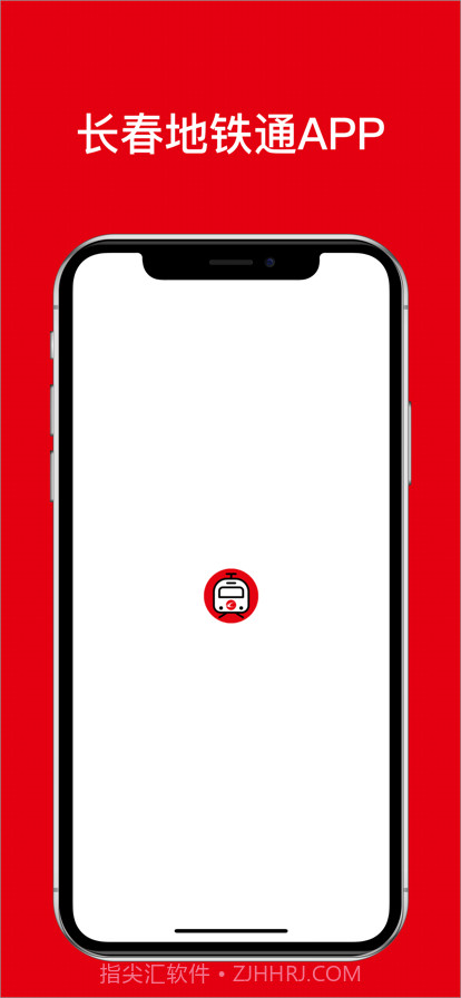 长春地铁通截图1