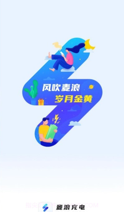 麦浪充电截图4