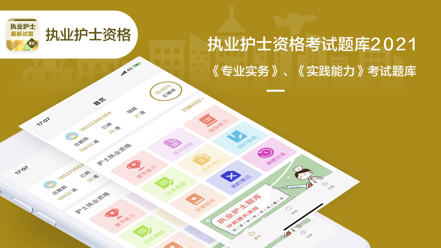 执业护士考试题库2021最新截图1 执业护士考试题库2021最新截图1