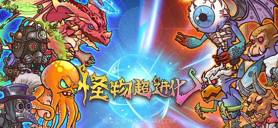 怪物超进化截图4 怪物超进化截图4