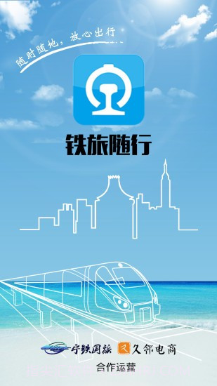 铁旅随行app截图2 铁旅随行app截图2