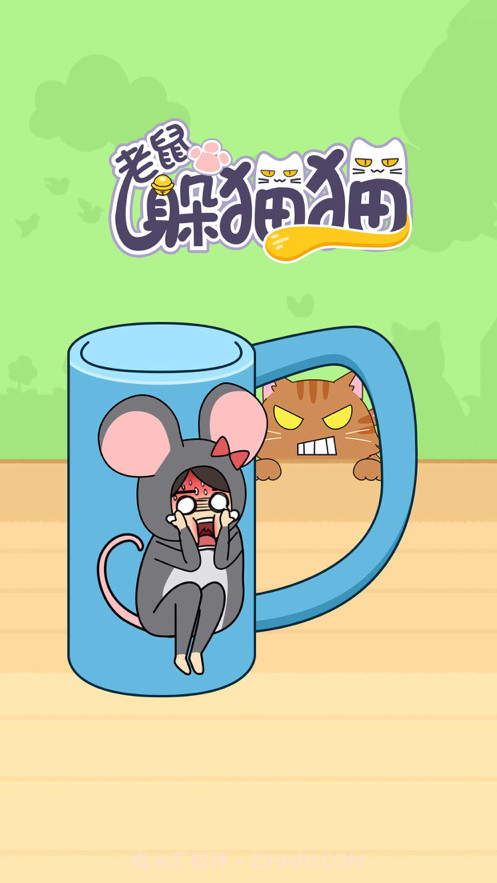 老鼠躲猫猫截图3 老鼠躲猫猫截图3
