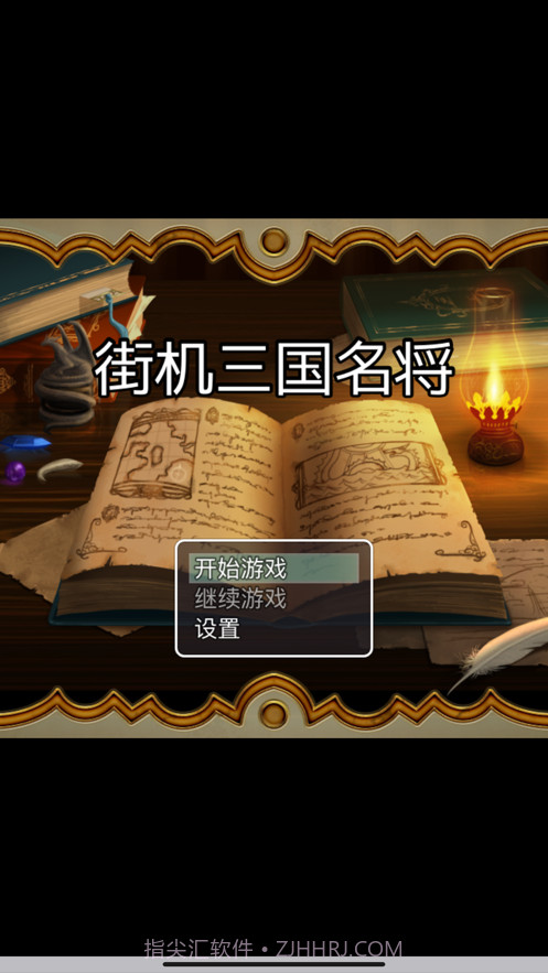 街机三国名将截图1