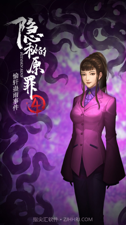 隐秘的原罪4截图5