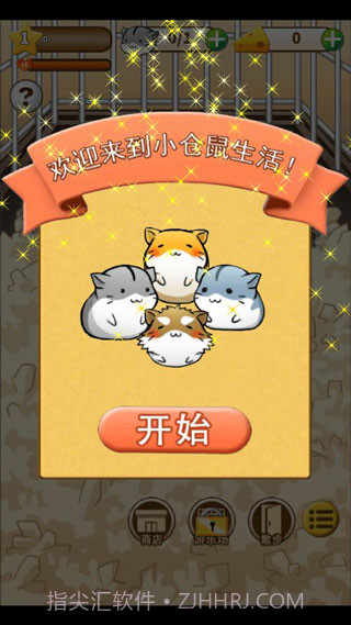 仓鼠的日常v4.6.2截图2 仓鼠的日常v4.6.2截图2