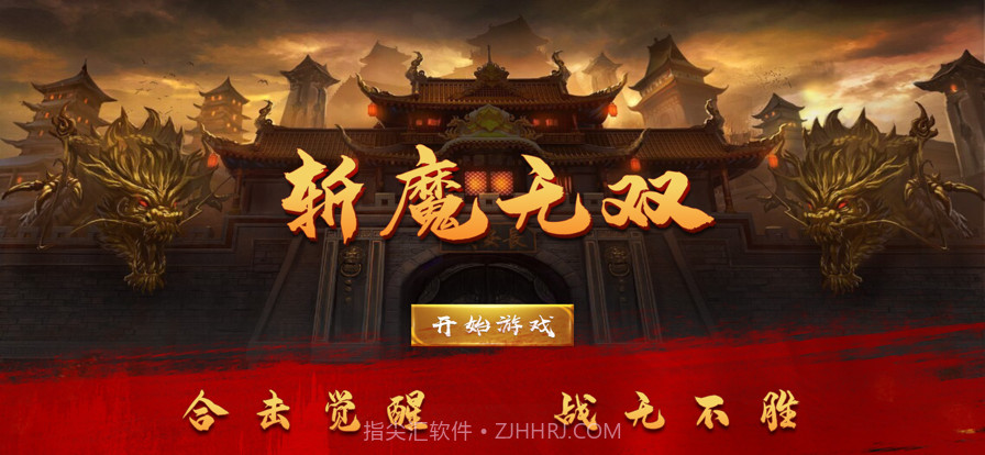 斩魔无双截图1 斩魔无双截图1