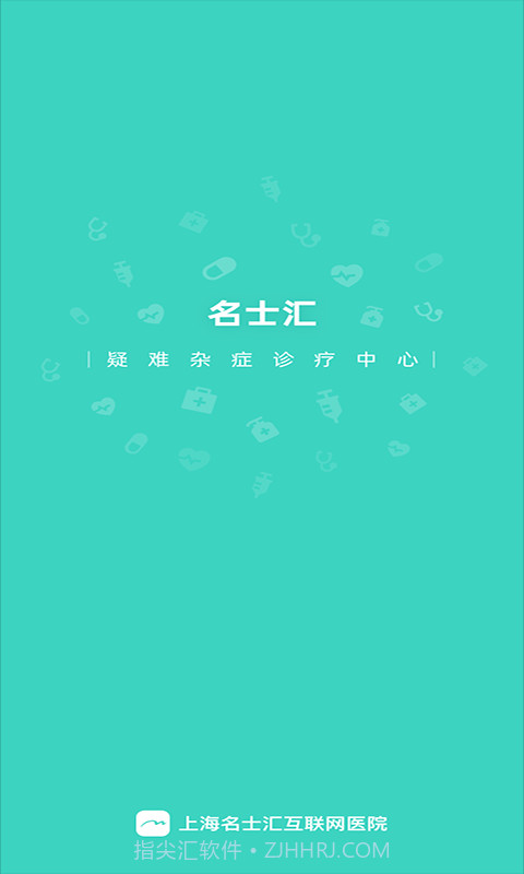 上海名士汇互联网医院截图1