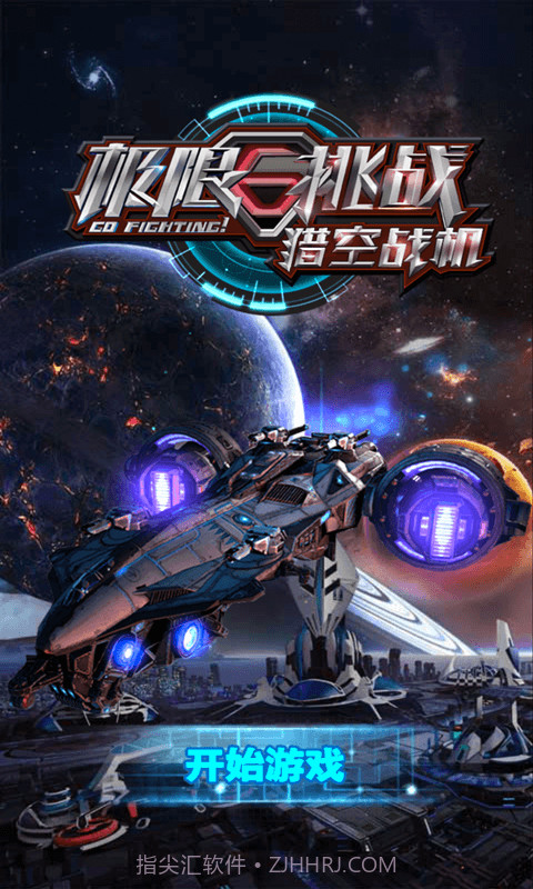 极限挑战之猎空战机截图1 极限挑战之猎空战机截图1