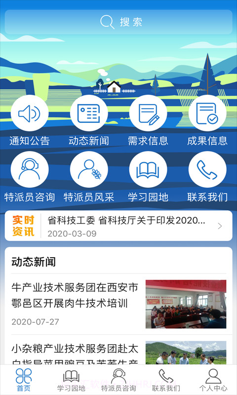 科技特派员截图2