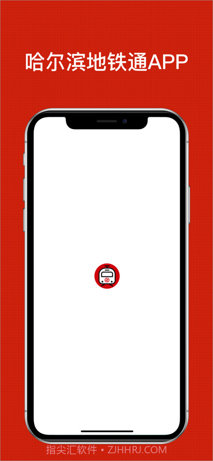 哈尔滨地铁通截图1