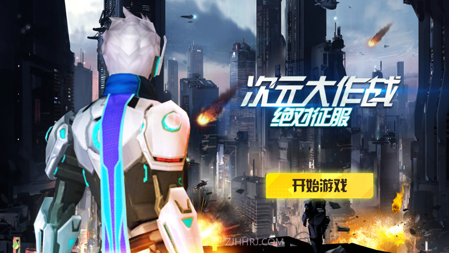 次元大作战绝对征服截图1