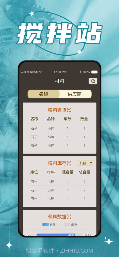 敬业搅拌站截图1